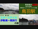 ST118-12 駅前散歩：鳥羽駅（鳥羽水族館・伊勢湾フェリーターミナル方面）2【スターステイル伊勢湾一周旅行の旅】