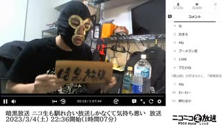 暗黒放送 ニコ生も馴れ合い放送しかなくて気持ち悪い　放送　①（2023/3/4）