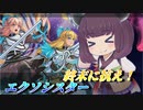 【遊戯王マスターデュエル】世界を救え救乙女【VOICEROID実況】