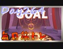 【毎日投稿】ムキ・ムキ・ムキへの道！！！【RFA負荷23】#264