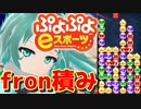 【ぷよぷよeスポーツ】もはやぷよ歴10年超のVtuberが今はもうほとんど見ない古の積み方を解説実況：fron積み【Vtuber/依代九朔】