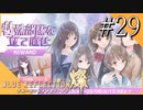 【実況】◆◇ BLUE REFLECTION SUN/燦 #029｜期間限定クエスト「特殊部隊を立て直せ」