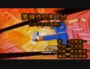 プラレス3四郎　OP「夢操作P.M.P.1」（カラオケ）