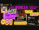 【鮭走次波 大走】キッッッッッッッツ!!!!!!!! 相棒とSplatoon3(スプラトゥーン3) サーモンラン NEXT WAVE ビッグランをゆたぁ～りと… 2023.03.05 #01[萌黄鮭]