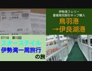 ST118-13 伊勢湾フェリー豊橋鳥羽割引キップ購入【スターステイル伊勢湾一周旅行の旅】