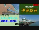 ST118-14 港内散歩：伊良湖旅客ターミナルPart1【スターステイル伊勢湾一周旅行の旅】