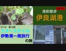 ST118-15 港内散歩：伊良湖旅客ターミナルPart2【スターステイル伊勢湾一周旅行の旅】