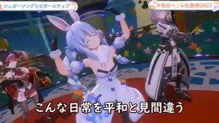 【【おにぎりホロライブ切り抜き】】兎田ぺこら2023生誕祭ライブ♪3期生で歌うシュガーソングとビターステップ