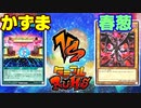 【ﾗｯｼｭﾃﾞｭｴﾙ】遊戯王ネオタミフルカバディ61【かずまvs春葱】