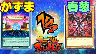 【ﾗｯｼｭﾃﾞｭｴﾙ】遊戯王ネオタミフルカバディ61【かずまvs春葱】