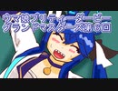 ウマ娘プリティーダービーグランドマスターズ実況プレイ6