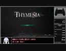 【RTA解説】Thymesia Any% 13分02秒62【WR】