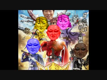 おっ様変態チングオォンジャーOP「全力ディック」