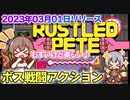 【Steamアクション】シンプルながらに凝ってるボス戦闘プラットフォーマー【Rustled Pete】