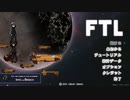 【ゆっくり実況】何となくFTL二百七十つ目ケストレル船A【FTL】