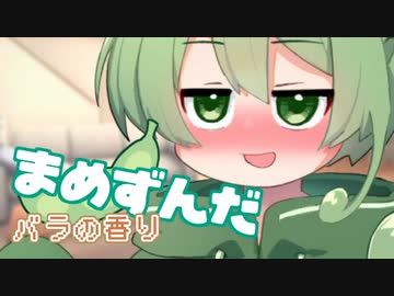 ＜080＞まめずんだ【豆知識】バラの香り【voicevox解説】