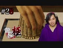 【実況】龍が如く極を遊んでみる Part28