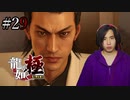 【実況】龍が如く極を遊んでみる Part29