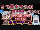 【steamホラー】毎日★が減っていく5つ星ホテルに宿泊した話【Starless Hotel】