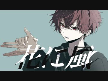 花に風　歌った ver, ふぉるて