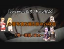 [voiceroid＆オリキャラ実況]心霊写真を撮る旅＃24枚目「零～濡鴉ノ巫女～」