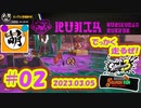 【鮭走次波 大走】戦いやすい強いブキ寄越してくれー! 相棒とSplatoon3(スプラトゥーン3) サーモンラン NEXT WAVE ビッグランをゆたぁ～りと… 2023.03.05 #02[萌黄鮭]