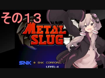 ゆかりさんは地球を救いたい１３【メタルスラッグ３】