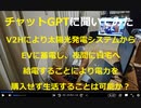 【チャットGPTに聞いてみた】V2Hにより太陽光発電システムからEVに蓄電し、夜間に自宅へ給電することにより電力を購入せず生活することは可能か？