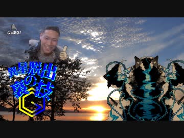 異星脱出の裏技Ⓖ　受け継がれる淫夢.mp20