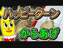 ハッピーターンからあげ（嫌がる娘に無理やり弁当を持たせてみた息子編）