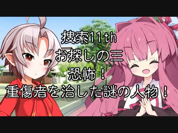 【異界型】大妖怪外伝 捜索11th　第三話