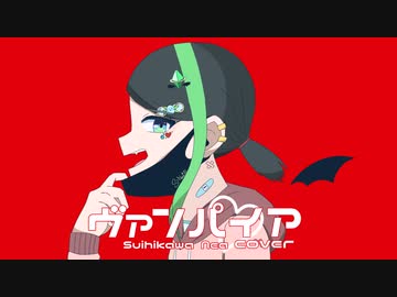 【cover】「ヴァンパイア / DECO*27」Suihikawa Nea