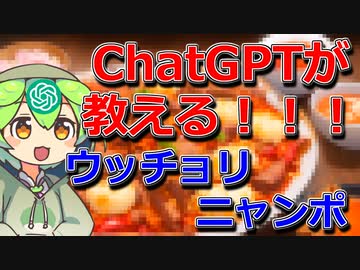 ウッチョリニャンポについてChatGPT先生が教えてくれるのだ！【ずんだもん解説であってたまるか】