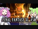 【FF11】ずんだもんたちのFF11　＃５０【ずんだもん実況】