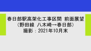 【建物の解体はじまる】2021年10月末　東武アーバンパークライン　八木崎～春日部駅間 高架化工事区間 前面展望