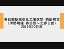 【解体済みの建物も】2021年10月末　東武スカイツリーライン　春日部～北春日部駅間 高架化工事区間 前面展望