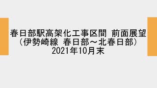 【解体済みの建物も】2021年10月末　東武スカイツリーライン　春日部～北春日部駅間 高架化工事区間 前面展望