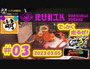 【鮭走次波 大走】皆さんハイスコアどのくらい行けました? 相棒とSplatoon3(スプラトゥーン3)サーモンランNEXT WAVE ビッグランをゆたぁ～りと… 2023.03.05 #03[萌黄鮭]