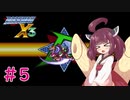 【ロックマンX3】きりたんがイレギュラーをハントする!!!#5【VOICEROID実況】
