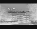 【初音ミク】KO-U-KA／aroP【VOCALOIDカバー曲】