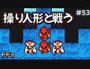 魔王より強い四天王#53【FF3】希望を持つもの