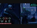 Gatecrasher - XCOM2 LWOTC 実況プレイ #00-1