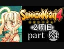 【サモンナイト4】それぞれの物語 part84【2週目】