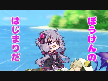 【ボイスロイド劇場】ちっちゃ琴葉外伝　ちっちゃ結月④