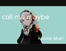 【MMD】call me maybe【紲星あかり】