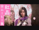 【ウォーロン】紅晶 全ムービー集