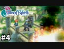 #4【テイルズオブリバース】目指せシリーズ制覇！君が生まれ変わるRPG、TORを完全初見で楽しむ！！【TALES OF REBIRTH】【実況】