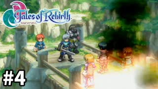 #4【テイルズオブリバース】目指せシリーズ制覇！君が生まれ変わるRPG、TORを完全初見で楽しむ！！【TALES OF REBIRTH】【実況】