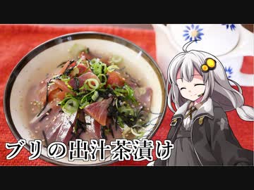釣れなくても料理！ブリの出汁茶漬け！【VOICEROIDキッチン】
