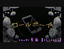 コールボーイ / 歌ってみた cover素面〚shirahu〛